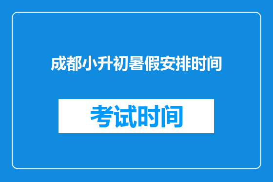 <a href=https://www.kengniao.com/e/search/result/?searchid=54 target=_blank class=infotextkey>成都</a>小升初暑假安排时间