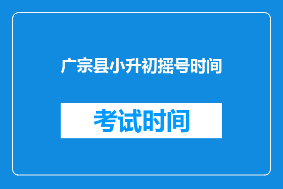 广宗县小升初摇号时间