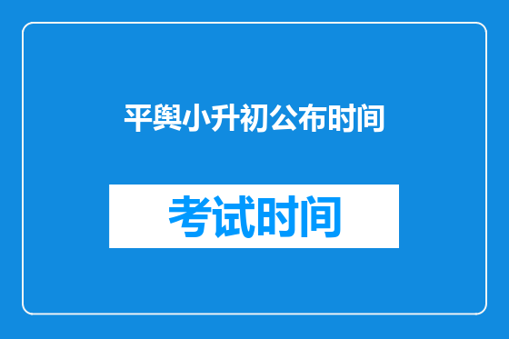 平舆小升初公布时间