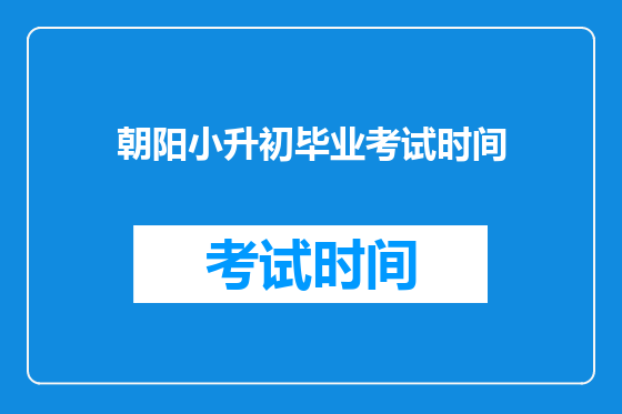 朝阳小升初毕业考试时间