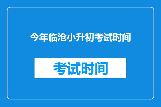 今年临沧小升初考试时间