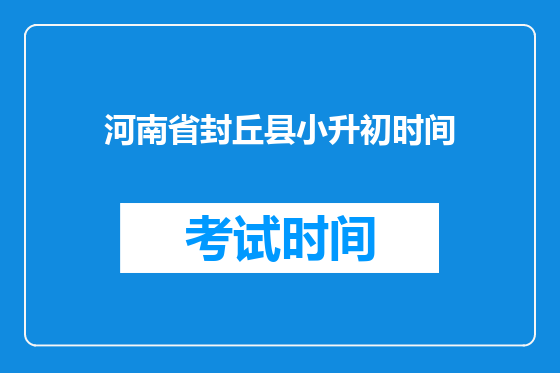 河南省封丘县小升初时间