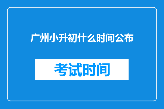广州小升初什么时间公布