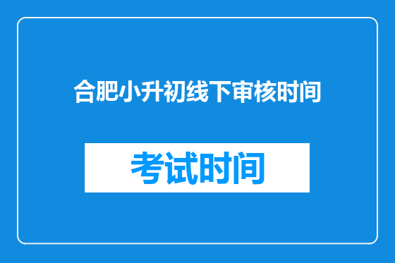 合肥小升初线下审核时间