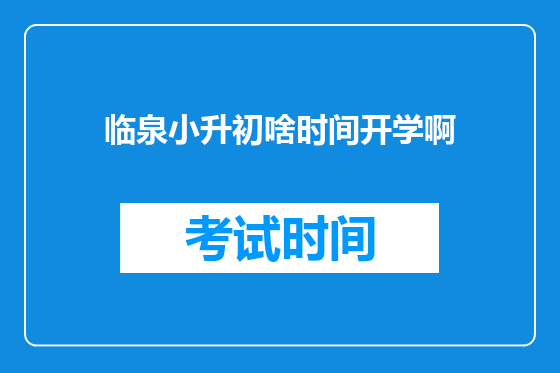 临泉小升初啥时间开学啊