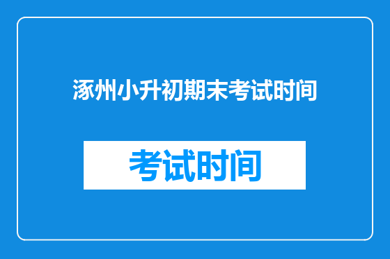 涿州小升初期末考试时间