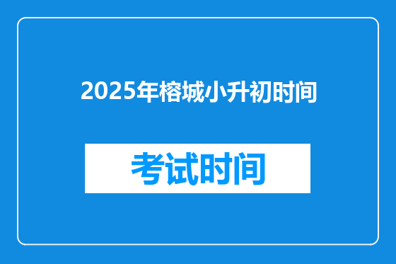 2025年榕城小升初时间