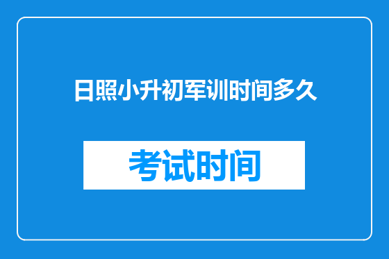 日照小升初军训时间多久