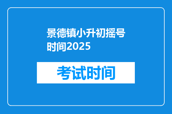 景德镇小升初摇号时间2025