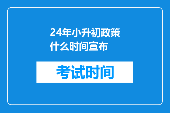 24年小升初政策什么时间宣布