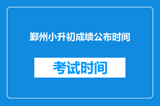 鄞州小升初成绩公布时间