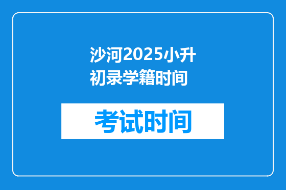 沙河2025小升初录学籍时间