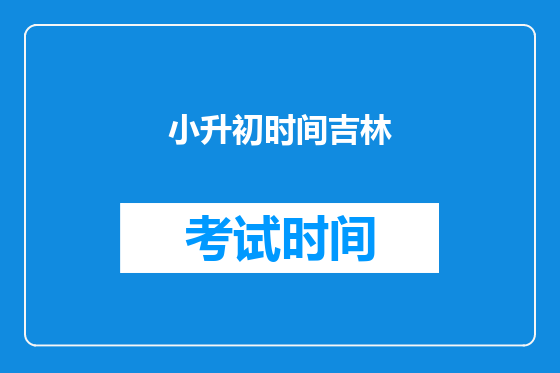 小升初时间吉林
