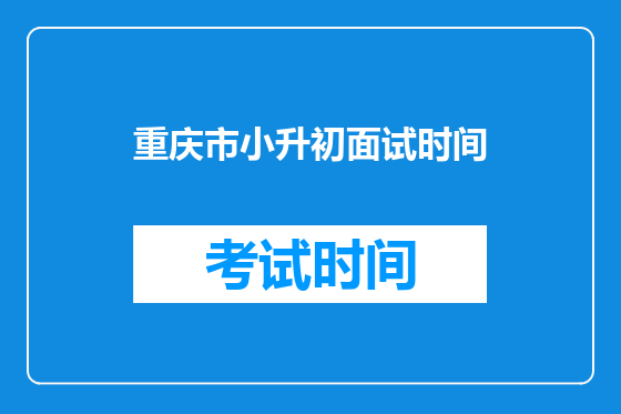 <a href=https://www.kengniao.com/e/search/result/?searchid=52 target=_blank class=infotextkey>重庆</a>市小升初面试时间