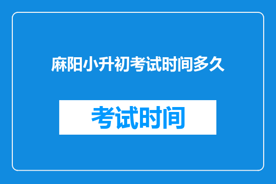 麻阳小升初考试时间多久
