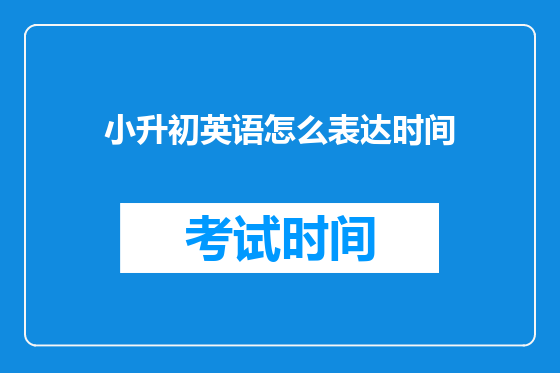 小升初<a href=https://www.kengniao.com/bk/yybk/ target=_blank class=infotextkey>英语</a>怎么表达时间