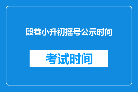 殷巷小升初摇号公示时间
