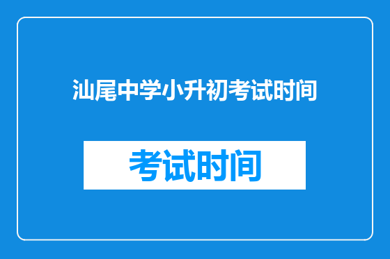 汕尾中学小升初考试时间