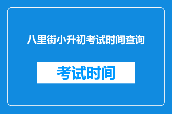 八里街小升初考试时间查询