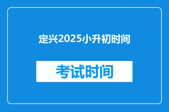 定兴2025小升初时间