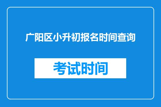 广阳区小升初报名时间查询