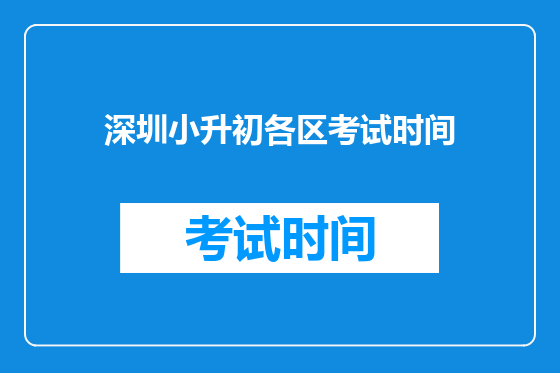 深圳小升初各区考试时间