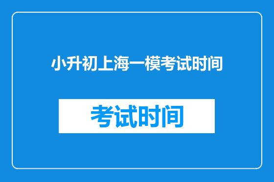 小升初上海一模考试时间