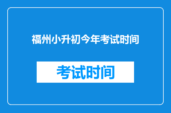 福州小升初今年考试时间