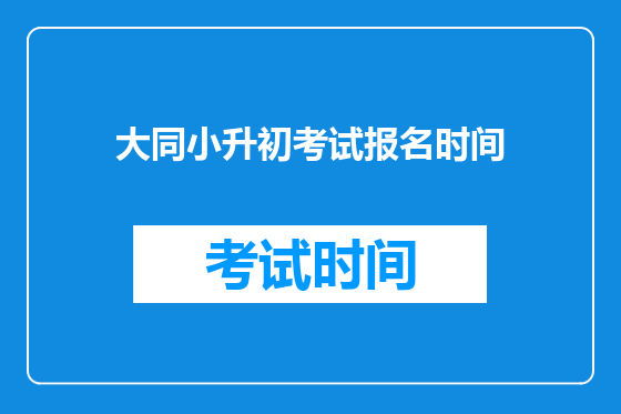 大同小升初考试报名时间