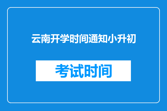 云南开学时间通知小升初