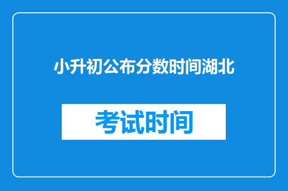 小升初公布分数时间湖北