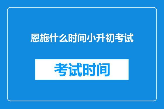 恩施什么时间小升初考试