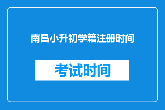 南昌小升初学籍注册时间