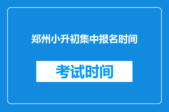 郑州小升初集中报名时间