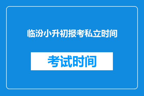 临汾小升初报考私立时间