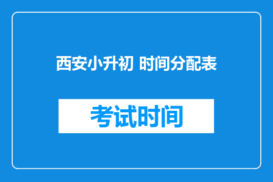 <font color='red'>西安</font>小升初 时间分配表