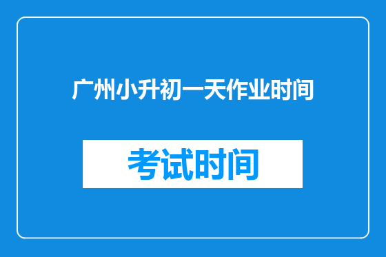 广州小升初一天作业时间