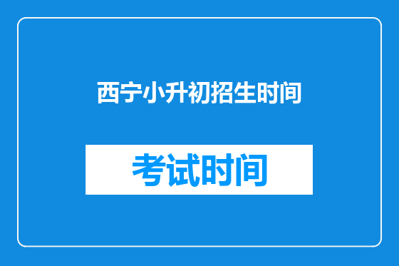 西宁小升初招生时间