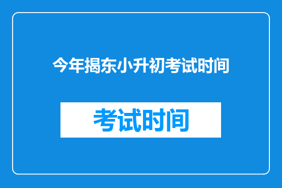 今年揭东小升初考试时间