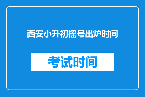 <font color='red'>西安</font>小升初摇号出炉时间