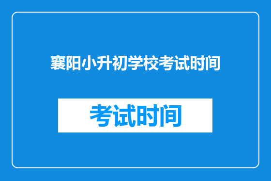襄阳小升初学校考试时间