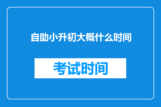 自助小升初大概什么时间