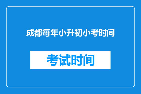 <a href=https://www.kengniao.com/e/search/result/?searchid=54 target=_blank class=infotextkey>成都</a>每年小升初小考时间