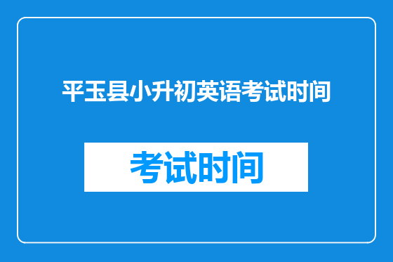平玉县小升初<a href=https://www.kengniao.com/bk/yybk/ target=_blank class=infotextkey>英语</a>考试时间