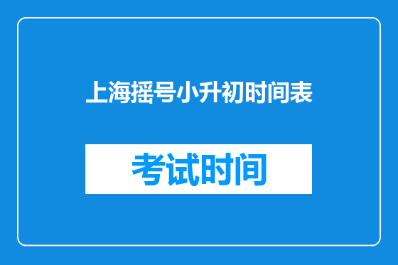 上海摇号小升初时间表