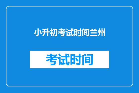 小升初考试时间兰州