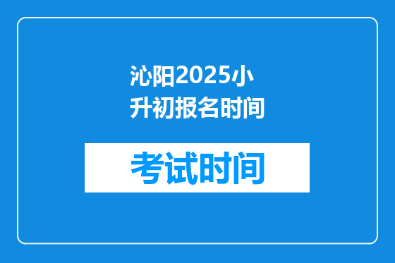 沁阳2025小升初报名时间
