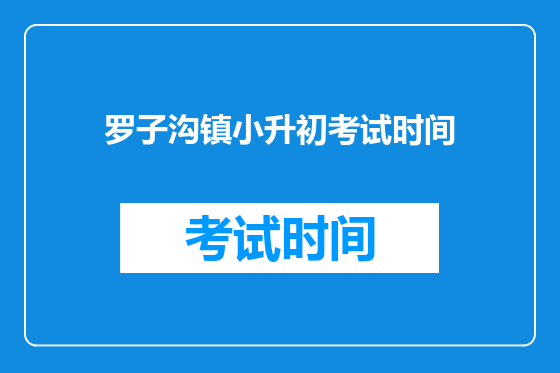 罗子沟镇小升初考试时间