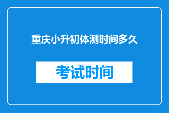 <a href=https://www.kengniao.com/e/search/result/?searchid=52 target=_blank class=infotextkey>重庆</a>小升初体测时间多久