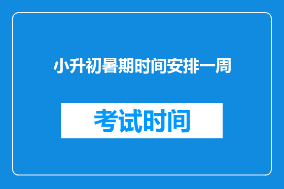 小升初暑期时间安排一周